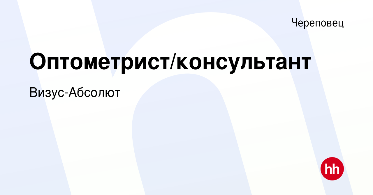 Вакансия Оптометрист/консультант в Череповце, работа в компании Визус- Абсолют (вакансия в архиве c 21 июля 2021)