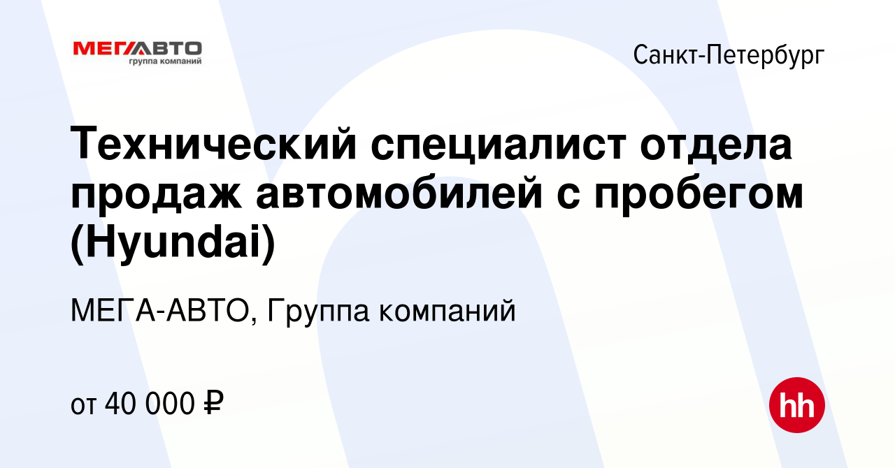 Вакансия Технический специалист отдела продаж автомобилей с пробегом  (Hyundai) в Санкт-Петербурге, работа в компании МЕГА-АВТО, Группа компаний  (вакансия в архиве c 29 июня 2021)