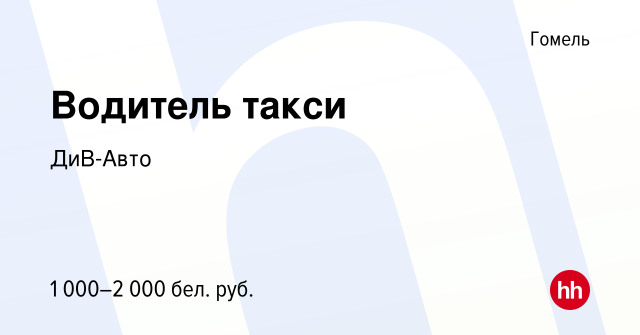 Вакансия Водитель такси в Гомеле, работа в компании ДиВ-Авто (вакансия в  архиве c 21 июля 2021)