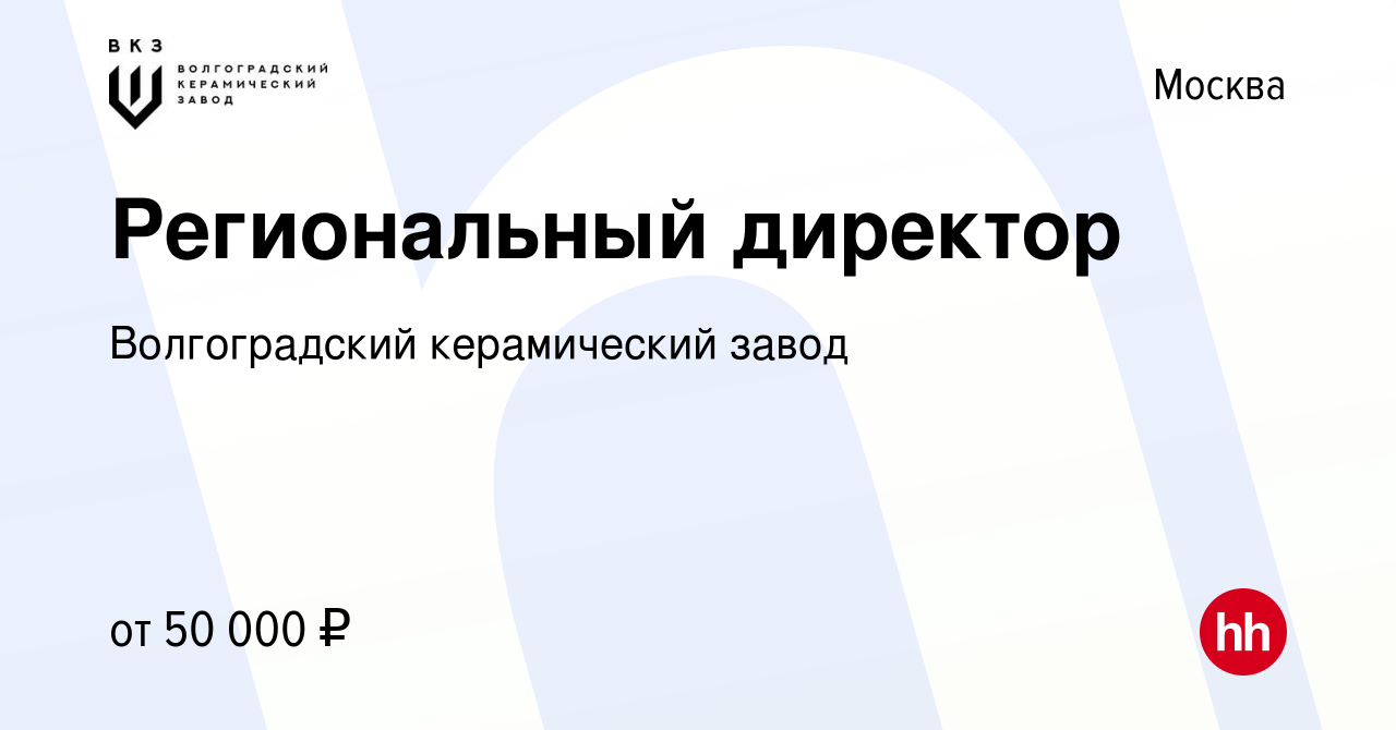 Вакансия Региональный директор в Москве, работа в компании Волгоградский  керамический завод (вакансия в архиве c 21 июля 2021)