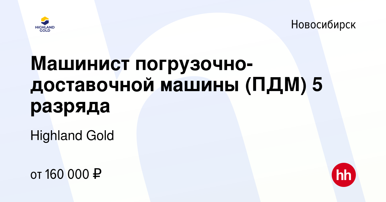 Вакансия Машинист погрузочно-доставочной машины (ПДМ) 5 разряда в  Новосибирске, работа в компании Highland Gold (вакансия в архиве c 21 июля  2021)