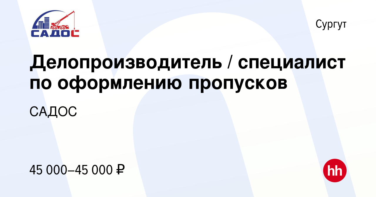 Вакансия Делопроизводитель / специалист по оформлению пропусков в Сургуте,  работа в компании САДОС (вакансия в архиве c 14 июля 2021)