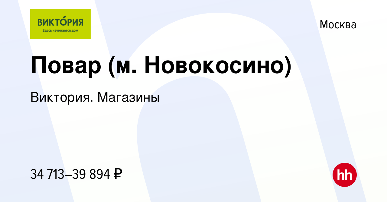 Вакансия Повар (м. Новокосино) в Москве, работа в компании Виктория.  Магазины (вакансия в архиве c 21 июля 2021)