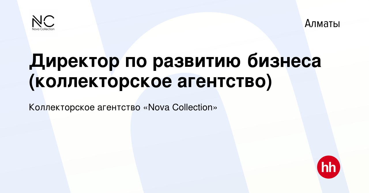 Вакансия Директор по развитию бизнеса (коллекторское агентство) в Алматы,  работа в компании Коллекторское агентство «Nova Collection» (вакансия в  архиве c 21 июля 2021)