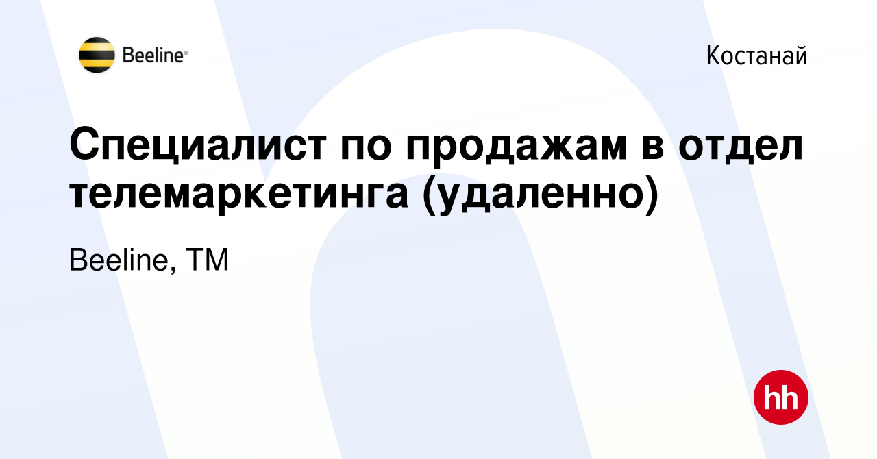 Вакансия Специалист по продажам в отдел телемаркетинга (удаленно) в Костанае,  работа в компании Beeline, ТМ (вакансия в архиве c 21 июля 2021)