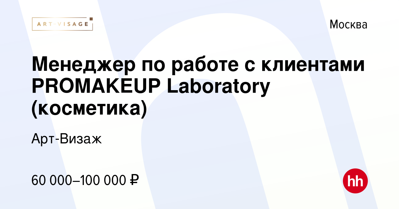 Вакансия Менеджер по работе с клиентами PROMAKEUP Laboratory (косметика) в  Москве, работа в компании Арт-Визаж (вакансия в архиве c 21 июля 2021)