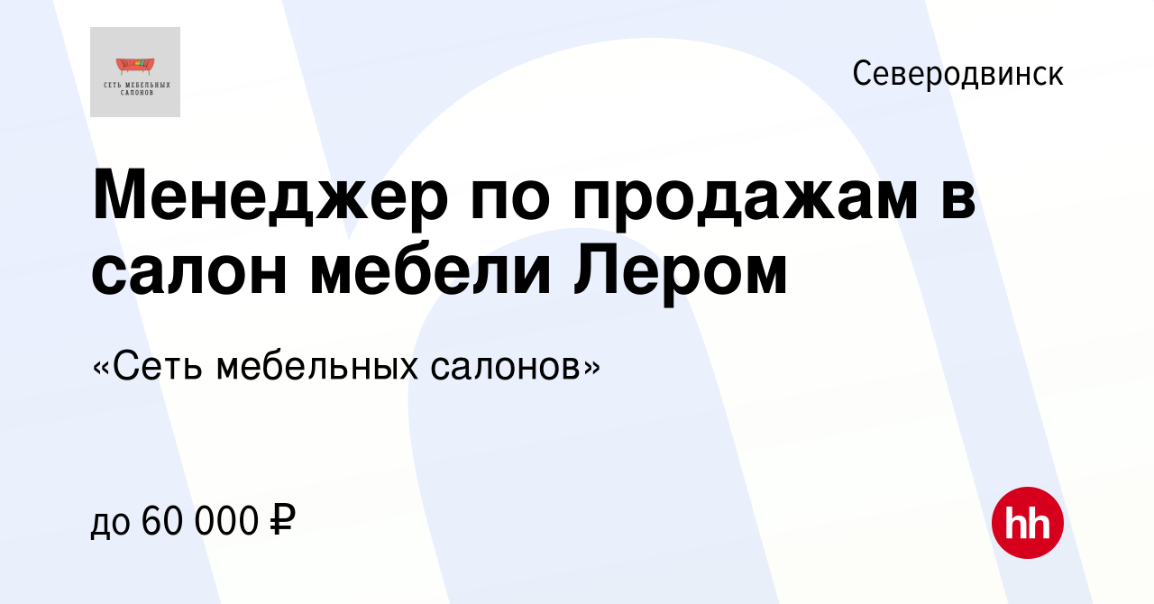 Вакансия Менеджер по продажам в салон мебели Лером в Северодвинске, работа  в компании «Сеть мебельных салонов»