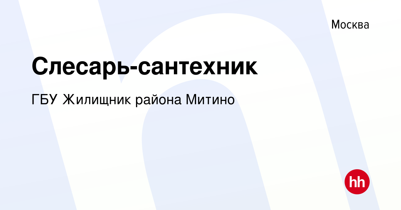 Вакансия Слесарь-сантехник в Москве, работа в компании ГБУ Жилищник района  Митино (вакансия в архиве c 9 марта 2022)