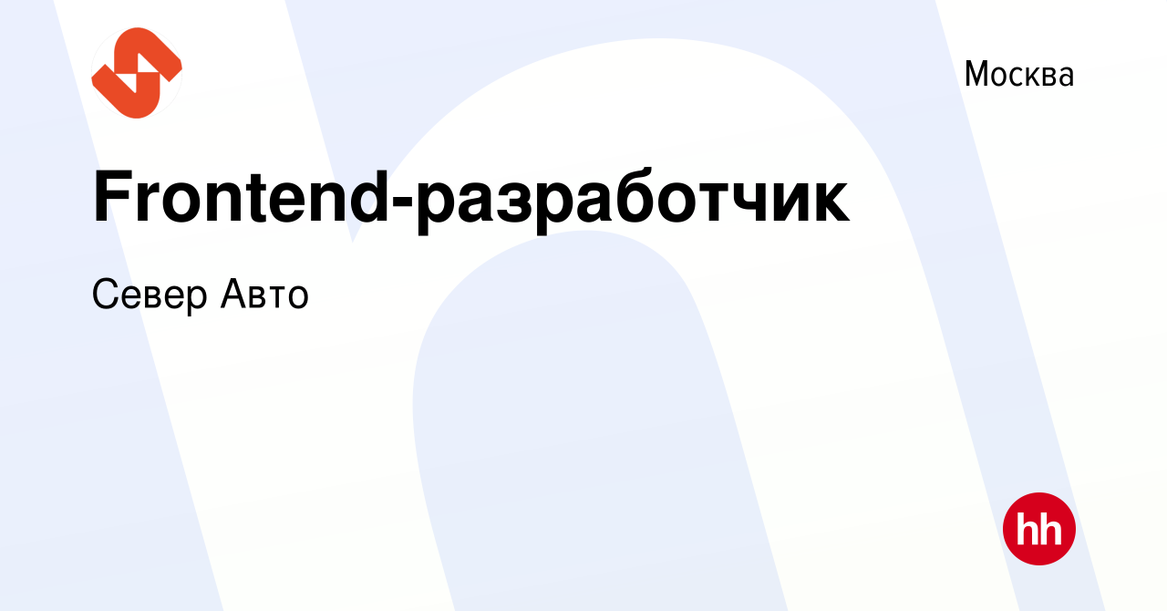 Вакансия Frontend-разработчик в Москве, работа в компании Север Авто ( вакансия в архиве c 19 июля 2021)