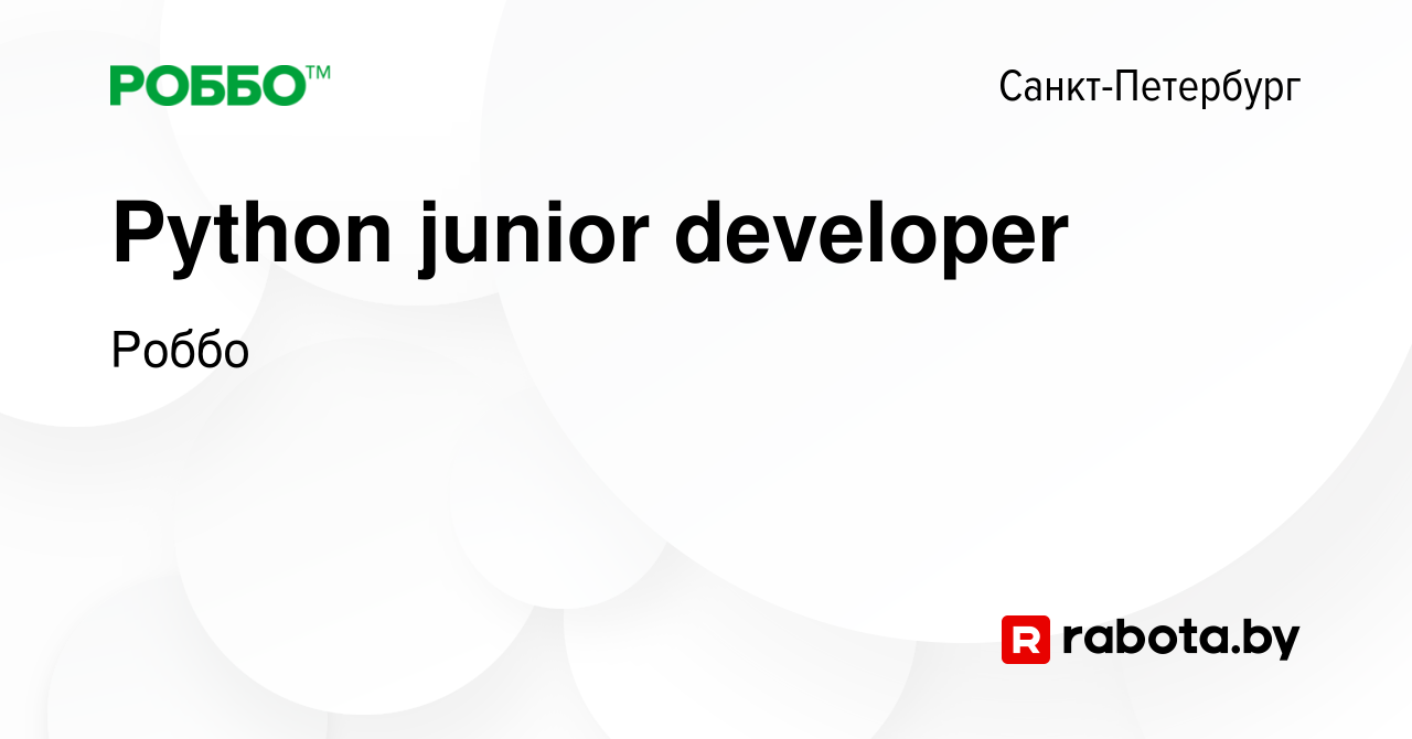 Вакансия Python junior developer в Санкт-Петербурге, работа в компании  Роббо (вакансия в архиве c 21 июля 2021)