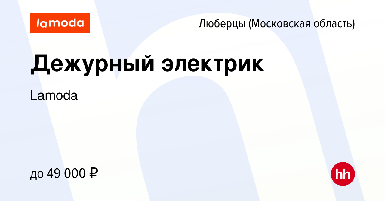 Вакансии в люберцах. Ламода в Раменском.