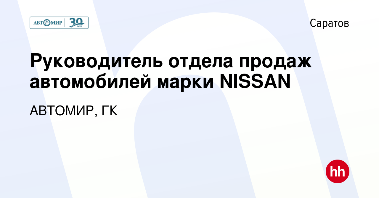 Вакансия Руководитель отдела продаж автомобилей марки NISSAN в Саратове,  работа в компании АВТОМИР, ГК (вакансия в архиве c 8 июля 2021)