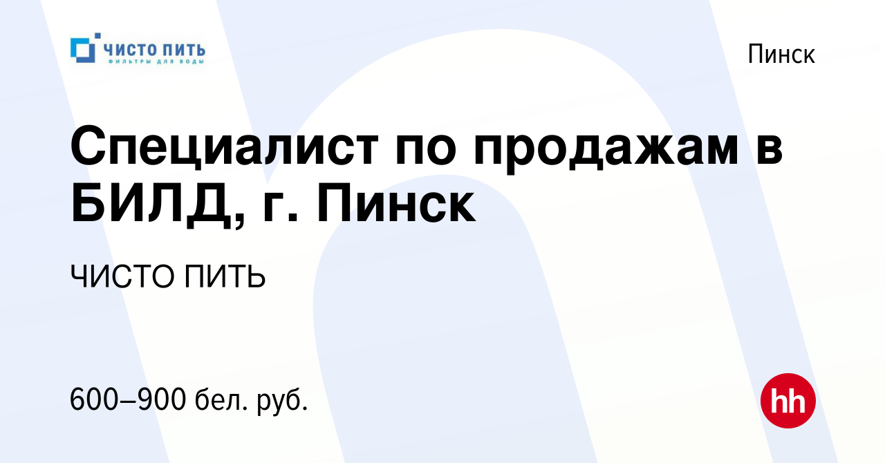 Вакансия Специалист по продажам в БИЛД, г. Пинск в Пинске, работа в  компании ЧИСТО ПИТЬ (вакансия в архиве c 21 июля 2021)