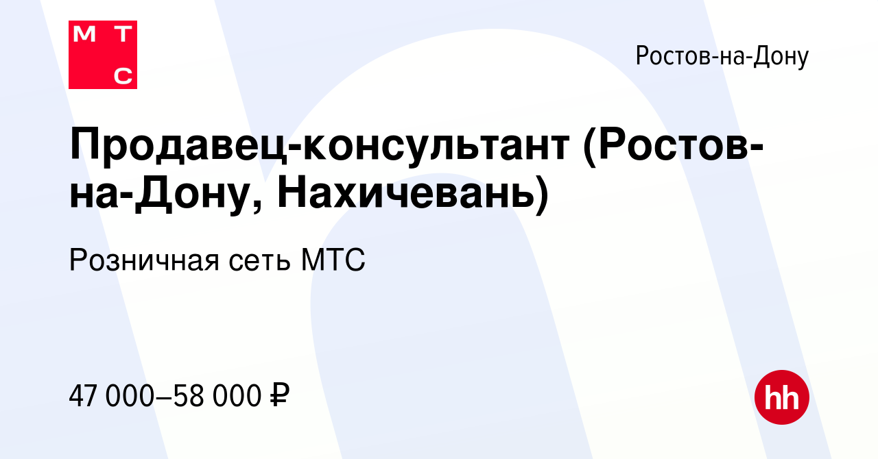 Вакансия Продавец-консультант (Ростов-на-Дону, Нахичевань) в Ростове-на-Дону,  работа в компании Розничная сеть МТС