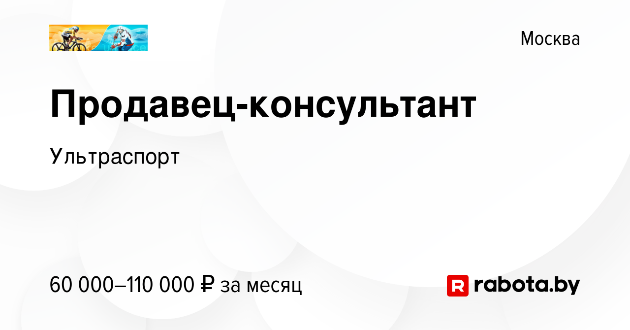 Вакансия Продавец-консультант в Москве, работа в компании Ультраспорт  (вакансия в архиве c 21 июля 2021)