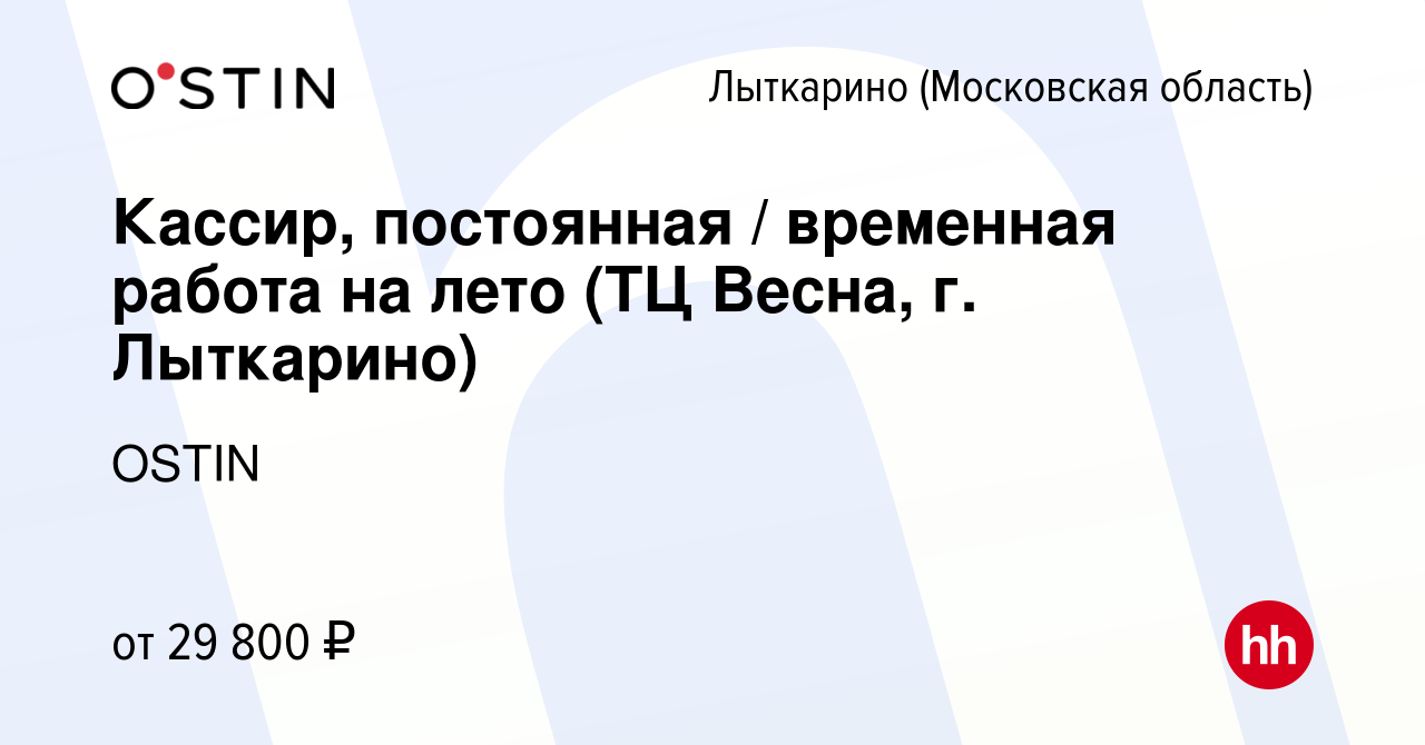 Вакансия Кассир, постоянная / временная работа на лето (ТЦ Весна, г.  Лыткарино) в Лыткарино, работа в компании OSTIN (вакансия в архиве c 5 июля  2021)