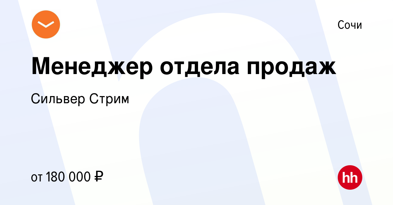 Вакансия Менеджер отдела продаж в Сочи, работа в компании Сильвер Стрим  (вакансия в архиве c 21 июля 2021)