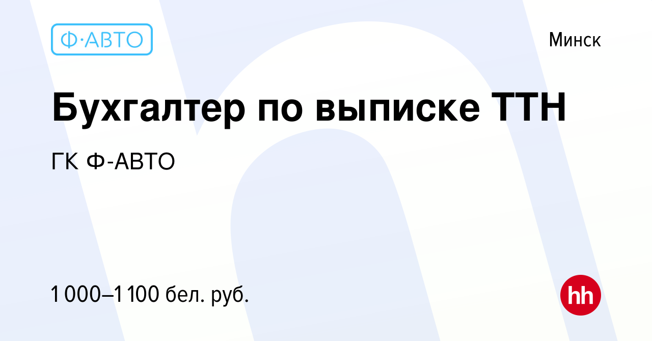 Вакансия Бухгалтер по выписке ТТН в Минске, работа в компании ГК Ф-АВТО  (вакансия в архиве c 21 июля 2021)