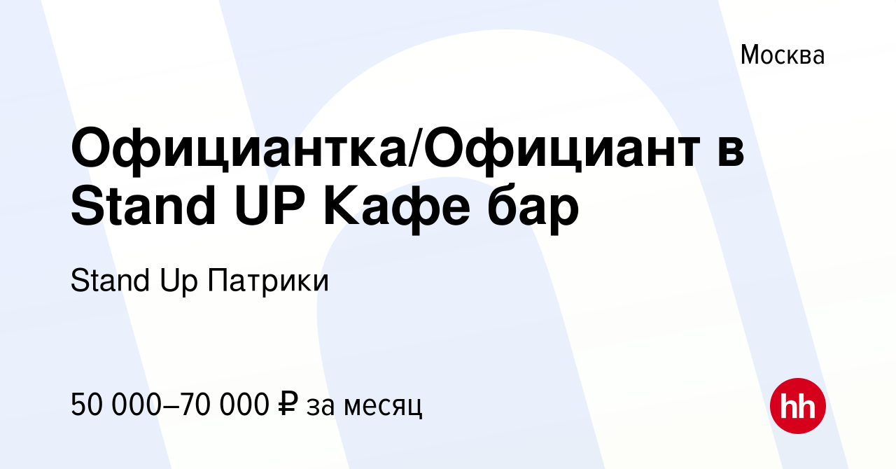 Вакансия Официантка/Официант в Stand UP Кафе бар в Москве, работа в  компании Stand Up Патрики (вакансия в архиве c 24 июня 2021)