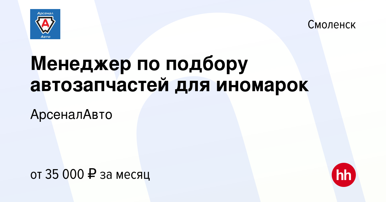 Вакансия Менеджер по подбору автозапчастей для иномарок в Смоленске, работа  в компании АрсеналАвто (вакансия в архиве c 21 июля 2021)