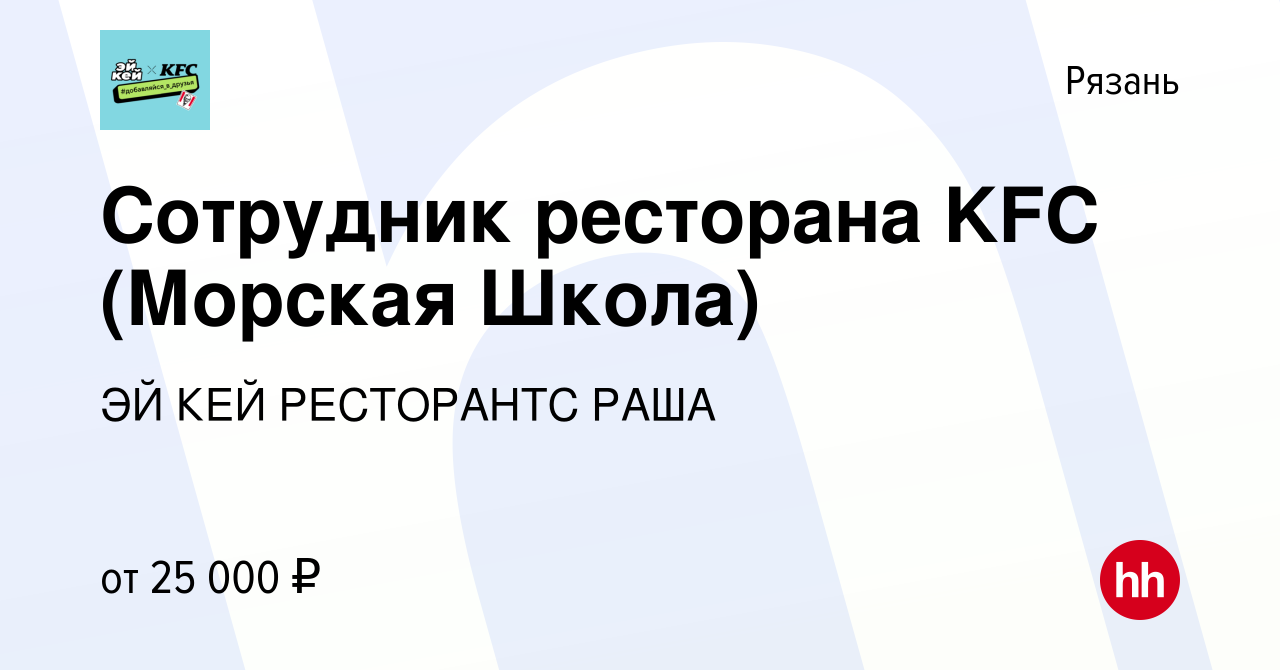 Вакансия Сотрудник ресторана KFC (Морская Школа) в Рязани, работа в  компании ЭЙ КЕЙ РЕСТОРАНТС РАША (вакансия в архиве c 21 июля 2021)