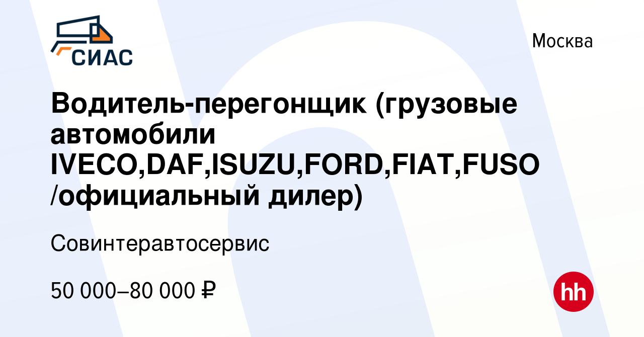 Вакансия Водитель-перегонщик (грузовые автомобили  IVECO,DAF,ISUZU,FORD,FIAT,FUSO /официальный дилер) в Москве, работа в  компании Совинтеравтосервис (вакансия в архиве c 21 июля 2021)