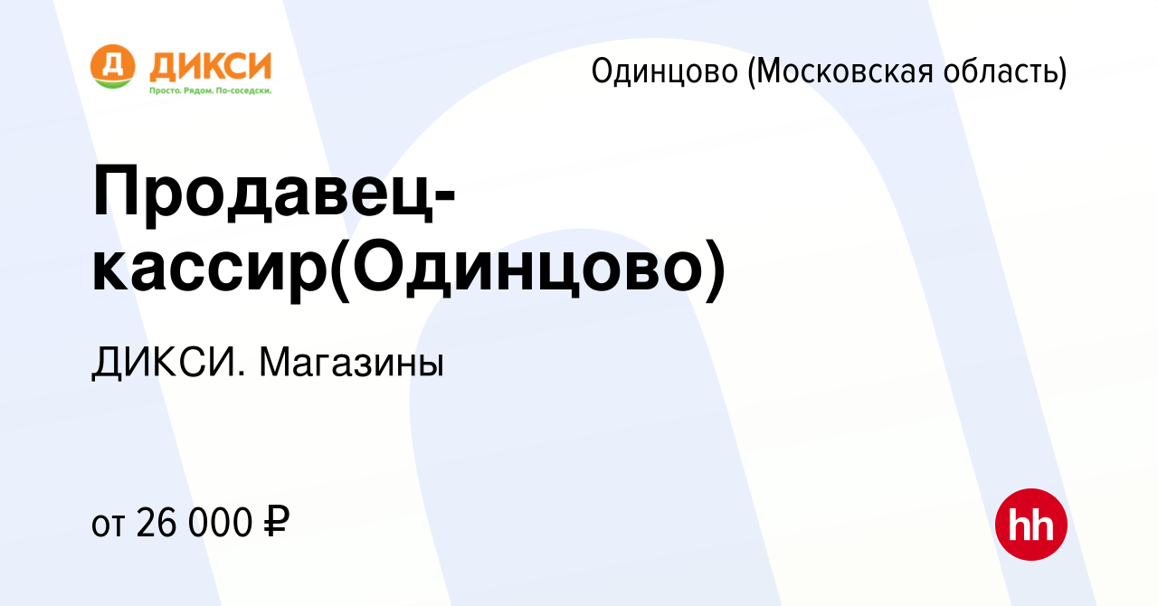 Вакансия Продавец-кассир(Одинцово) в Одинцово, работа в компании ДИКСИ.  Магазины (вакансия в архиве c 18 августа 2021)