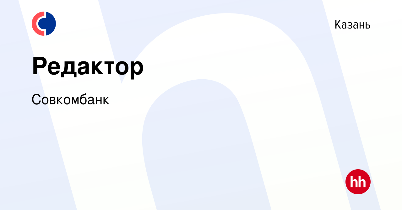 Вакансия Редактор в Казани, работа в компании Совкомбанк (вакансия в архиве  c 21 июля 2021)