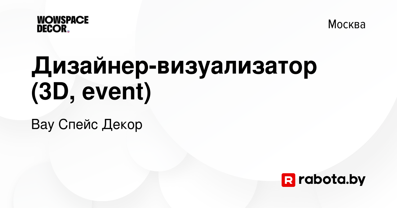 Вакансия Дизайнер-визуализатор (3D, event) в Москве, работа в компании Вау  Спейс Декор (вакансия в архиве c 21 июля 2021)