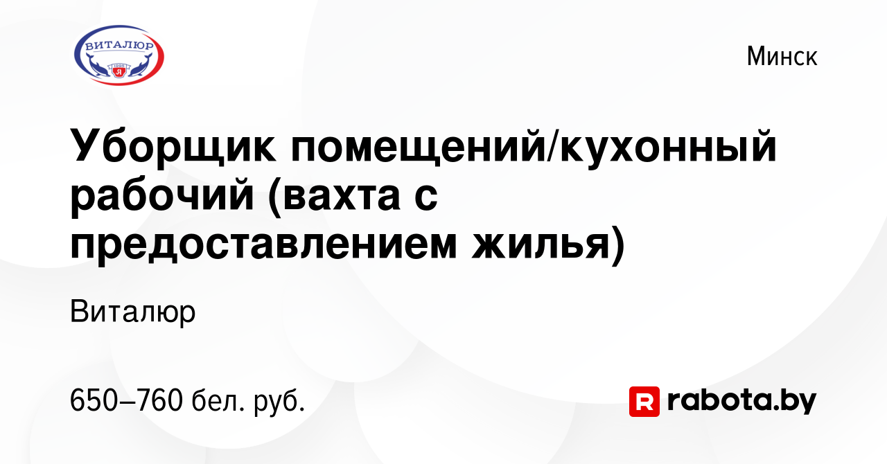 Вакансия Уборщик помещений/кухонный рабочий (вахта с предоставлением жилья)  в Минске, работа в компании Виталюр (вакансия в архиве c 15 сентября 2021)