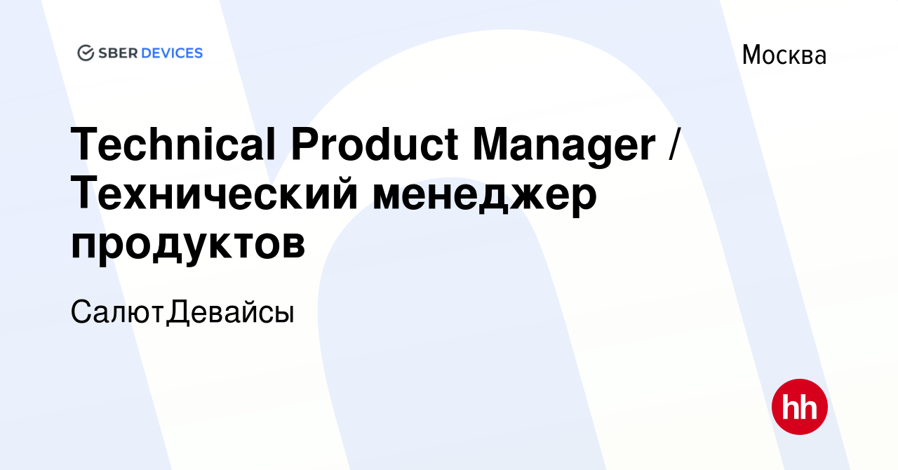 Вакансия Technical Product Manager / Технический менеджер продуктов в  Москве, работа в компании СалютДевайсы (вакансия в архиве c 21 июля 2021)