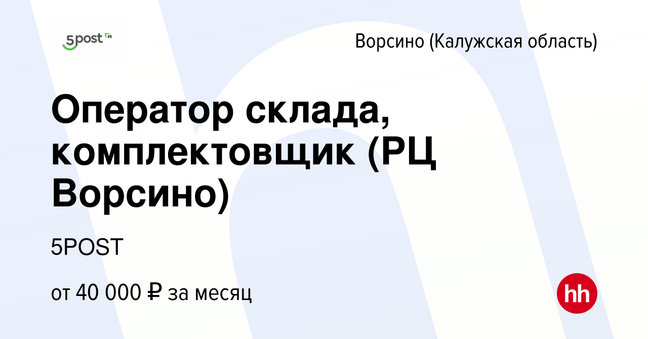 Вакансия Оператор склада, комплектовщик (РЦ Ворсино) в Ворсино, работа в  компании 5POST (вакансия в архиве c 7 августа 2021)