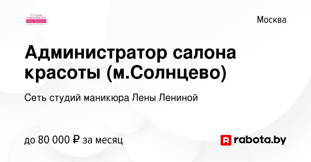 Вакансия Администратор салона красоты (м.Солнцево) в Москве, работа в  компании Сеть студий маникюра Лены Лениной (вакансия в архиве c 21 июля  2021)