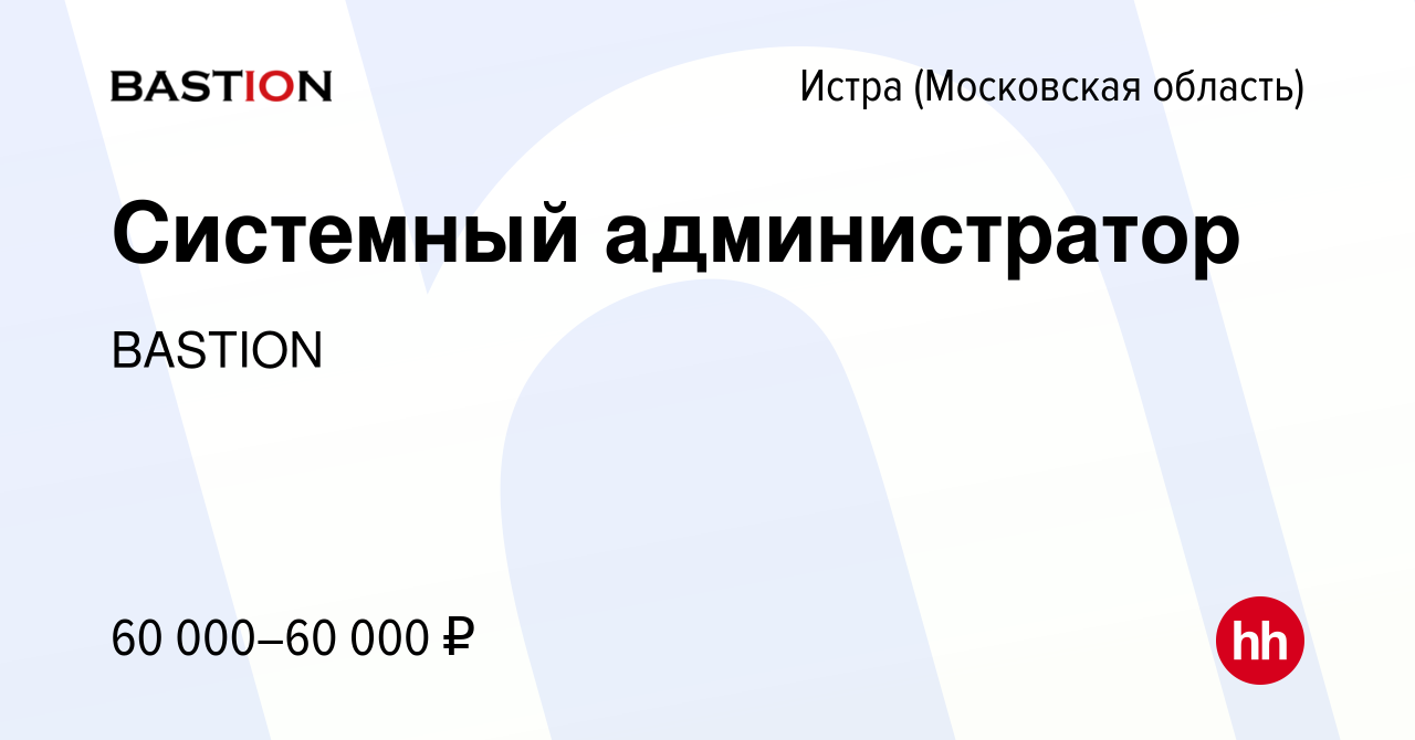 Вакансия Системный администратор в Истре, работа в компании BASTION  (вакансия в архиве c 21 июля 2021)