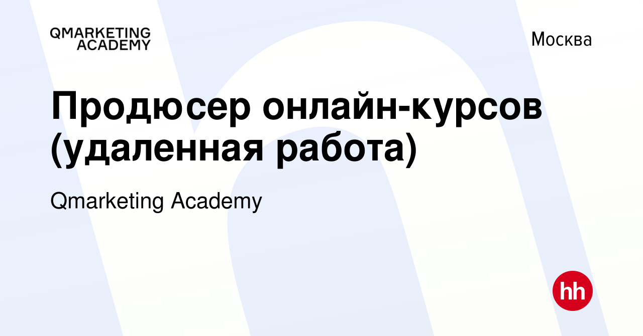 Вакансия Продюсер онлайн-курсов (удаленная работа) в Москве, работа в  компании Qmarketing Academy (вакансия в архиве c 11 августа 2021)