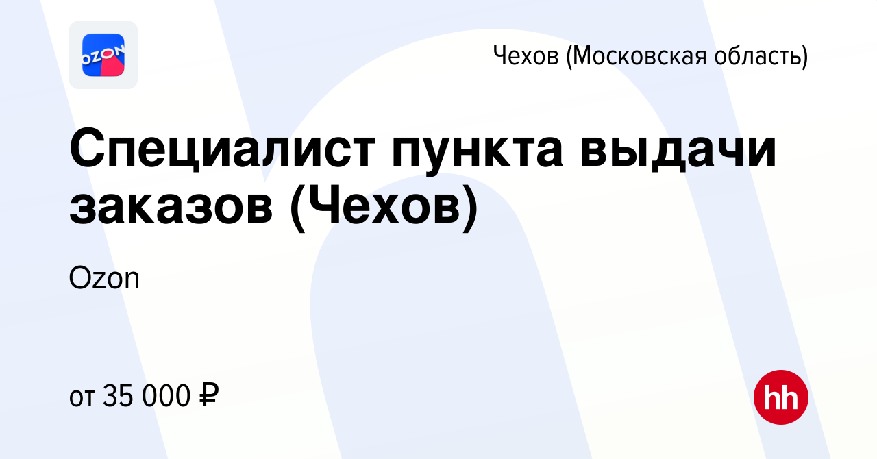 Вакансия Специалист пункта выдачи заказов (Чехов) в Чехове, работа в  компании Ozon (вакансия в архиве c 28 июня 2021)