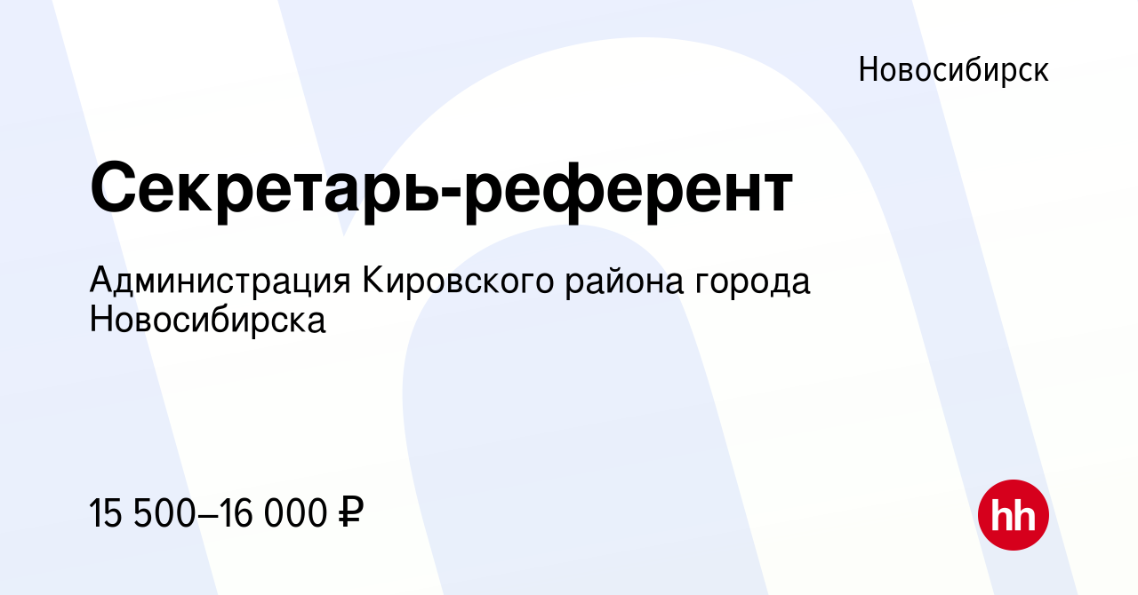 Вакансия Секретарь-референт в Новосибирске, работа в компании Администрация  Кировского района города Новосибирска (вакансия в архиве c 21 июля 2021)