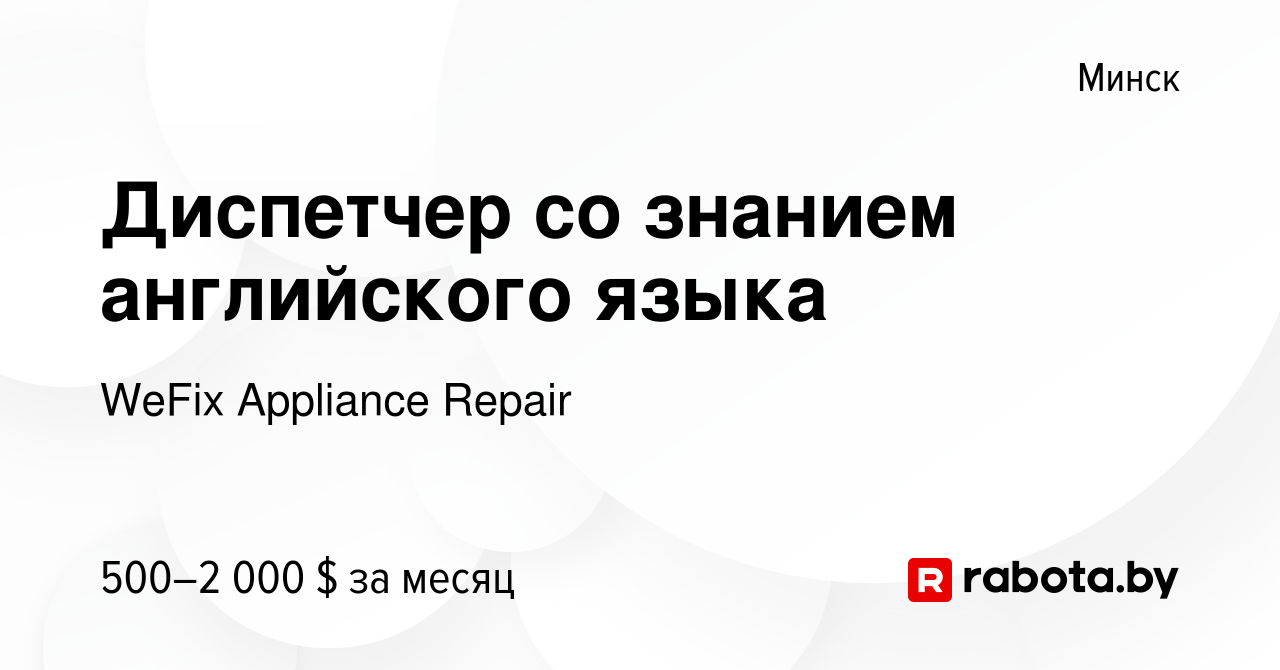 Вакансия Диспетчер со знанием английского языка в Минске, работа в компании  WeFix Appliance Repair (вакансия в архиве c 15 июля 2021)