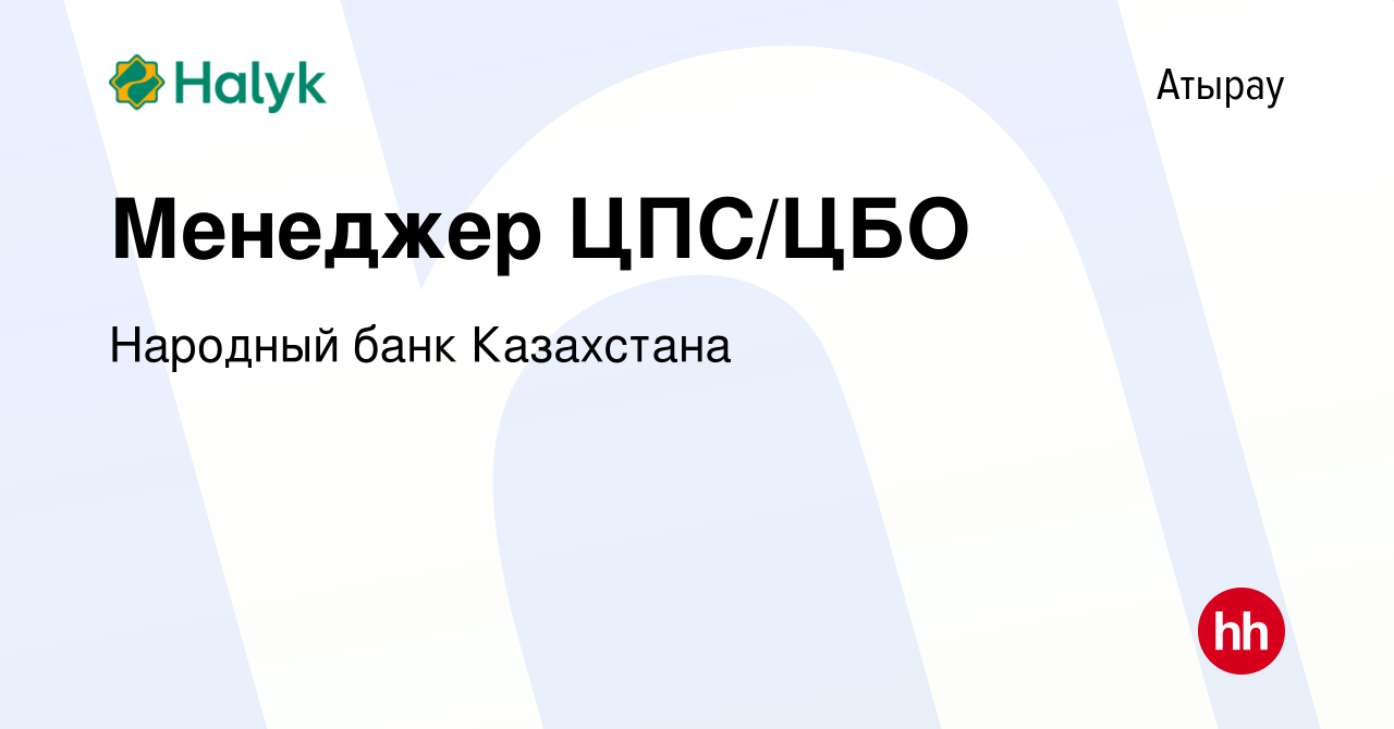 Вакансия Менеджер ЦПС/ЦБО в Атырау, работа в компании Народный банк  Казахстана (вакансия в архиве c 21 июля 2021)