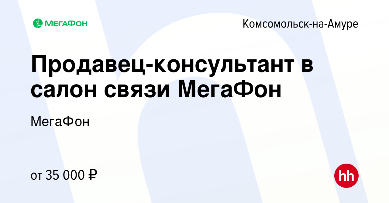 Вакансия Продавец-консультант в салон связи МегаФон в Комсомольске-на-Амуре,  работа в компании МегаФон (вакансия в архиве c 4 марта 2022)