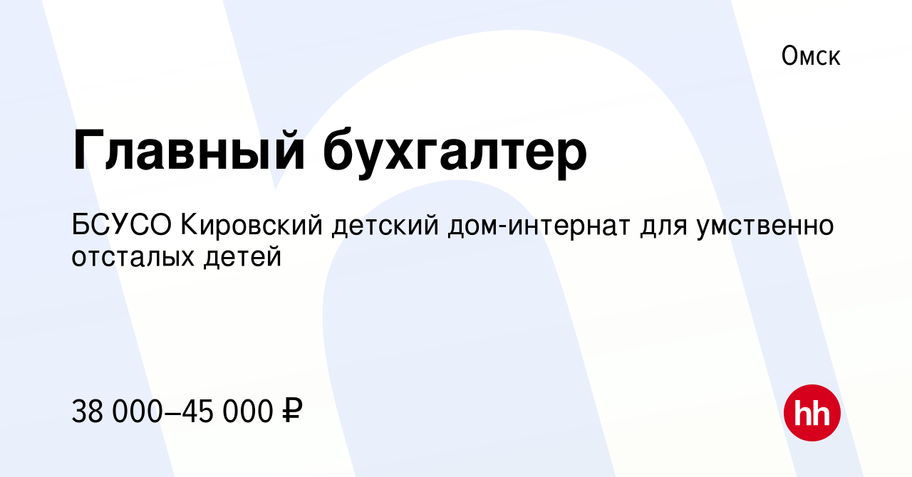 Вакансия Главный бухгалтер в Омске, работа в компании БСУСО Кировский  детский дом-интернат для умственно отсталых детей (вакансия в архиве c 21  июля 2021)