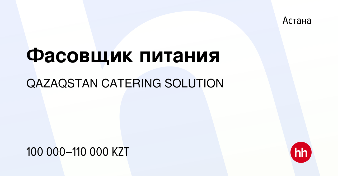 Вакансия Фасовщик питания в Астане, работа в компании QAZAQSTAN CATERING  SOLUTION (вакансия в архиве c 21 июля 2021)