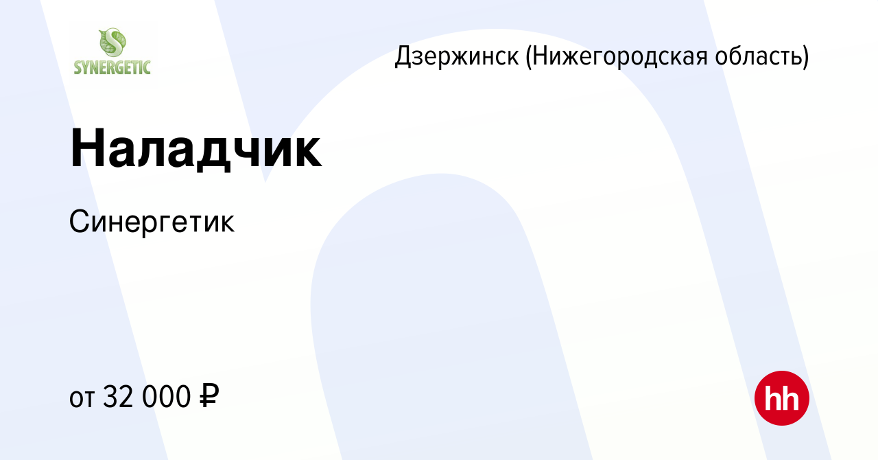 Вакансия Наладчик в Дзержинске, работа в компании Синергетик (вакансия в  архиве c 22 июля 2021)