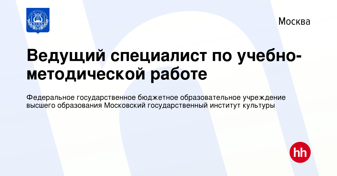 Вакансия Ведущий специалист по учебно-методической работе в Москве, работа  в компании Федеральное государственное бюджетное образовательное учреждение  высшего образования Московский государственный институт культуры (вакансия  в архиве c 22 июля 2021)