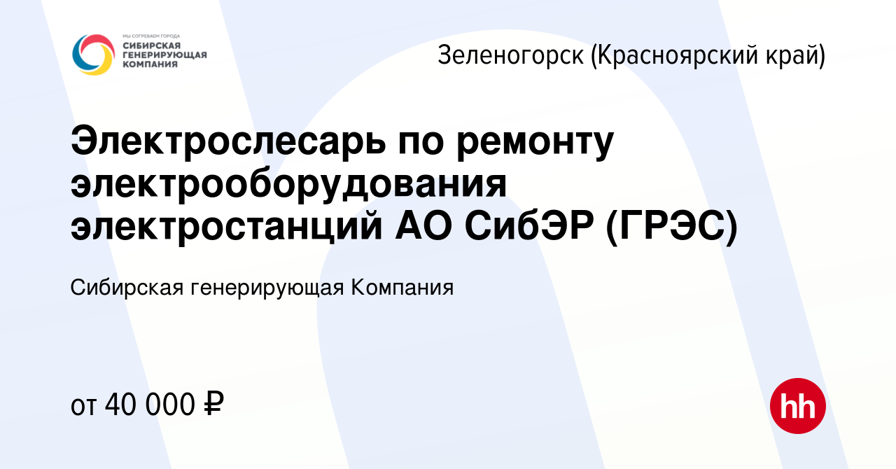 Вакансия Электрослесарь по ремонту электрооборудования электростанций АО  СибЭР (ГРЭС) в Зеленогорске (Красноярского края), работа в компании  Сибирская генерирующая Компания (вакансия в архиве c 19 января 2022)