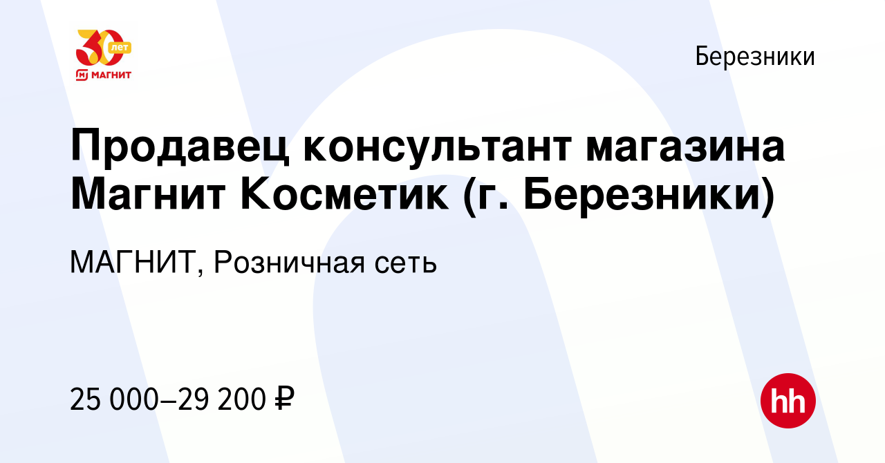 Вакансия Продавец консультант магазина Магнит Косметик (г. Березники) в  Березниках, работа в компании МАГНИТ, Розничная сеть (вакансия в архиве c 9  января 2023)