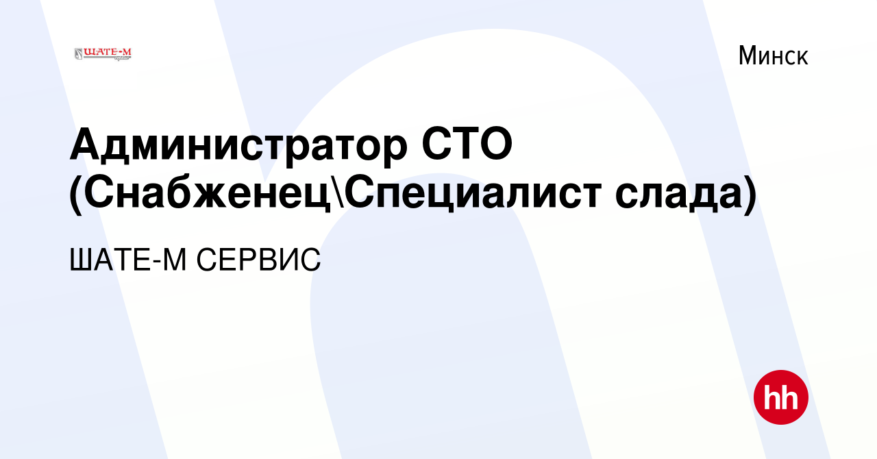 Вакансия Администратор СТО (СнабженецСпециалист слада) в Минске, работа в  компании ШАТЕ-М СЕРВИС (вакансия в архиве c 22 июля 2021)