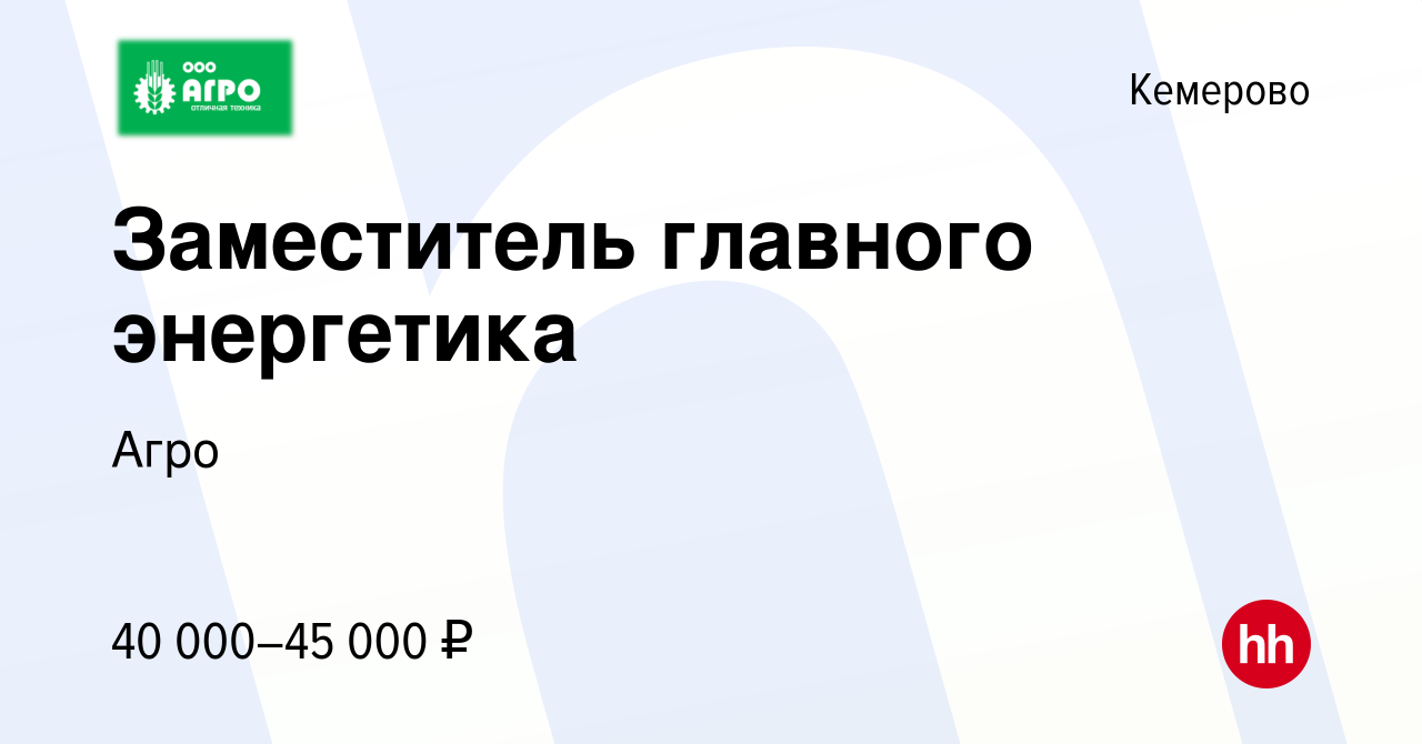 Вакансия Заместитель главного энергетика в Кемерове, работа в компании Агро  (вакансия в архиве c 20 августа 2021)