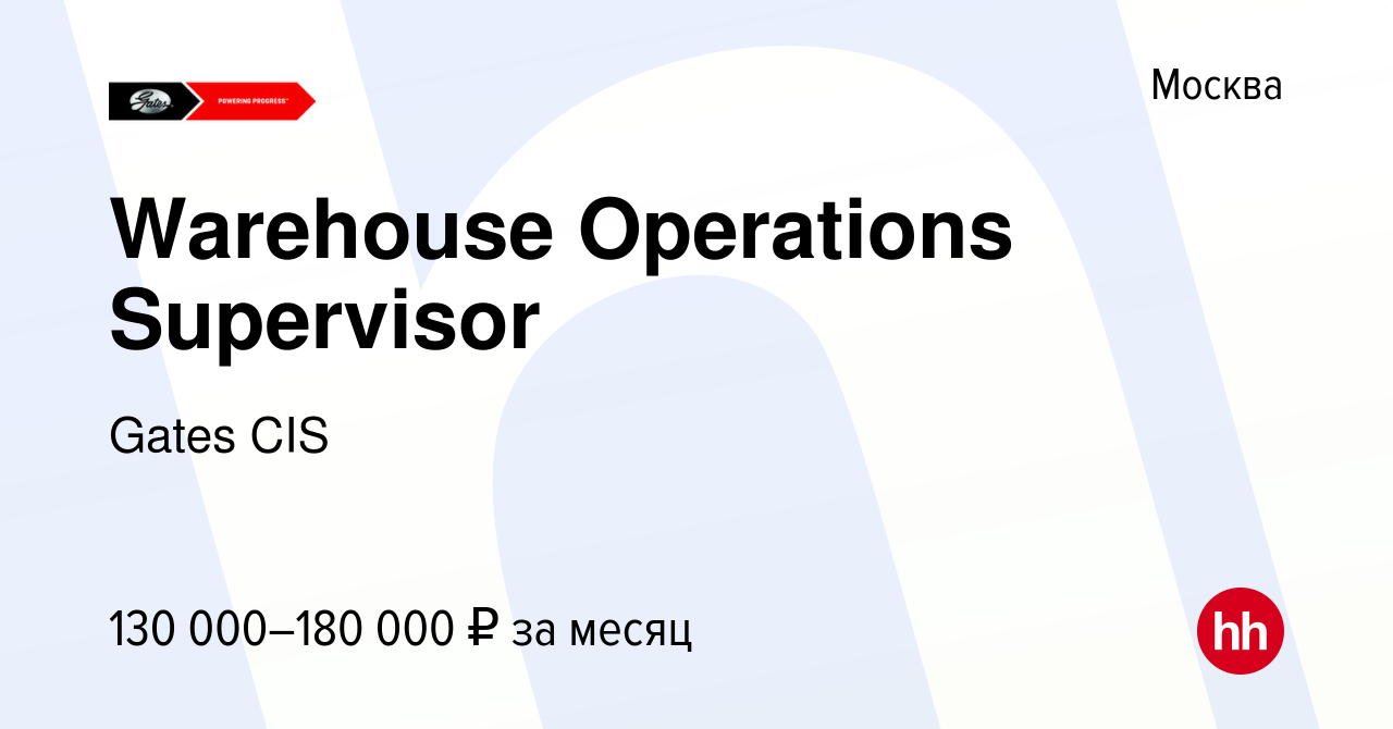 Вакансия Warehouse Operations Supervisor в Москве, работа в компании Gates  CIS (вакансия в архиве c 22 июля 2021)