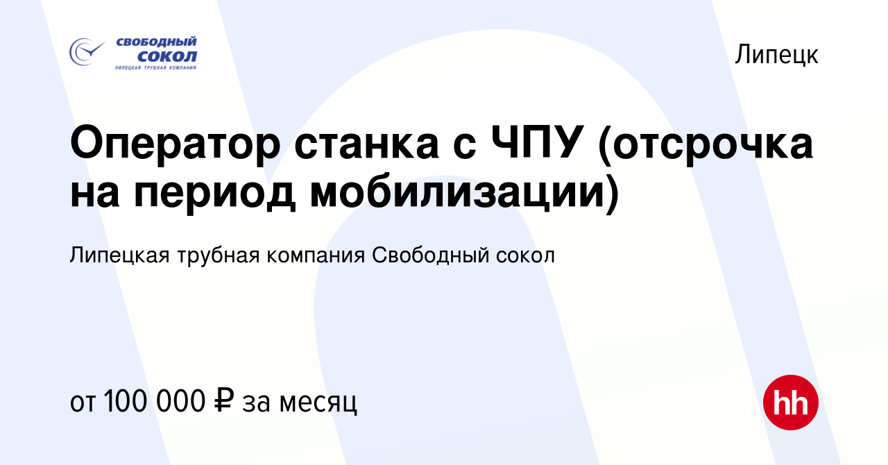 Вакансия Оператор станка с ЧПУ (отсрочка на период мобилизации) в Липецке,  работа в компании Липецкая трубная компания Свободный сокол (вакансия в  архиве c 9 января 2024)